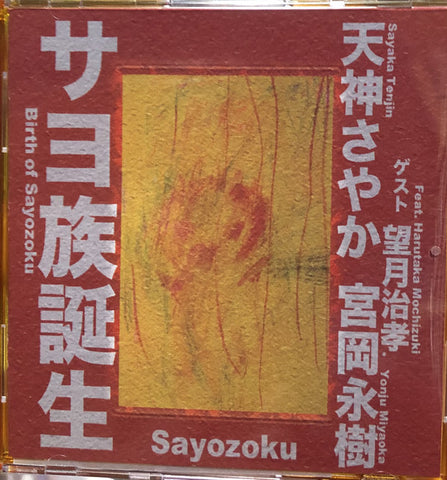 SAYOZOKU -Sayo Group Birth (サヨ族 – サヨ族誕生)