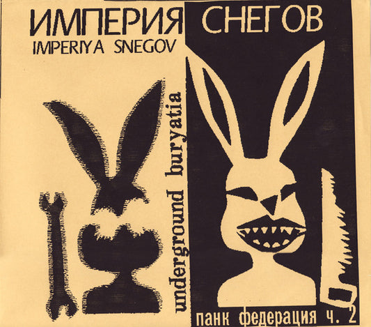 Револьвер / Империя Снегов – Панк Федерация Часть 2 (Underground Buryatia And Karelia)