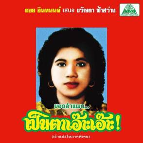 fusetron FASAWANG, KHWANTA, Lam Phaen Motorsai Tham Saep: The Best of Lam Phaen Sister No. 1