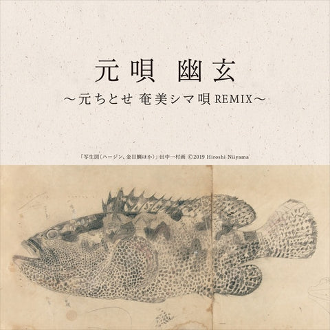 HAJIME, CHITOSE - Hajime Uta Yugen Amami Shima-uta Remix EP (remixed by Ryuichi Sakamoto, Ras G, Tim Hecker, more)