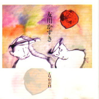 fusetron TOMOKAWA, KAZUKI, Erise no Me